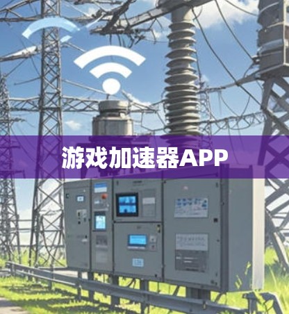 游戏加速器APP