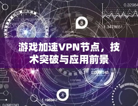 游戏加速VPN节点，技术突破与应用前景