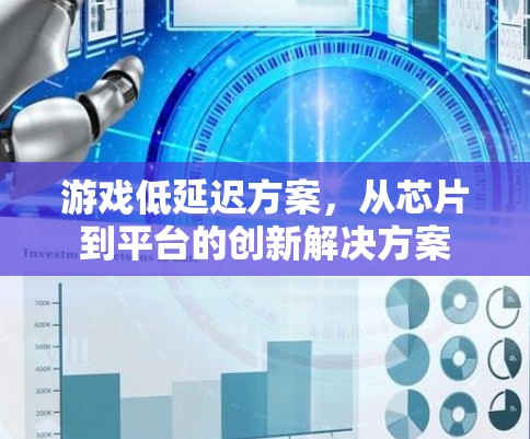游戏低延迟方案，从芯片到平台的创新解决方案