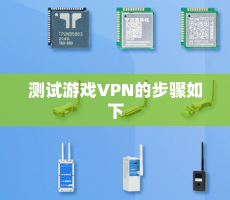 测试游戏VPN的步骤如下