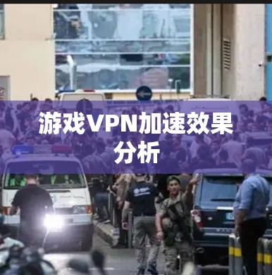 游戏VPN加速效果分析