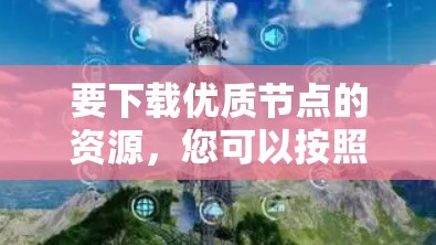 要下载优质节点的资源，您可以按照以下步骤进行