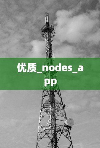 优质_nodes_app