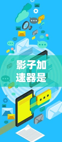 影子加速器是一个与现代计算机系统加速器相关的工具，旨在提高代码运行速度。以下是对影子加速器的详细分析