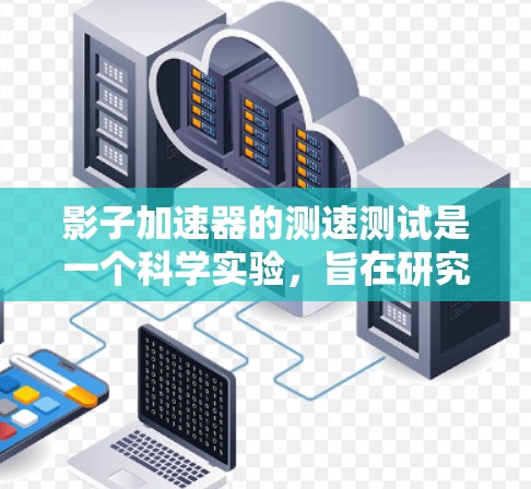 影子加速器的测速测试是一个科学实验，旨在研究光线在不同介质中的折射和反射特性。以下是对该实验的详细步骤和解释