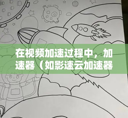 在视频加速过程中，加速器（如影速云加速器）能够显著提升视频的画面质量和速度。高速节点是加速器中一个重要的部分，它负责优化加速器的配置，从而提供更高效的加速体验