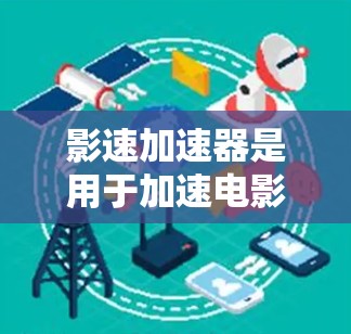影速加速器是用于加速电影的画面加速技术，帮助观众更轻松地观看电影。全球加速器分布多样，包括网络加速器、专用加速器机、云加速器等。以下是对影速加速器全球线路的详细介绍