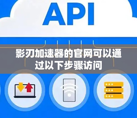 影刃加速器的官网可以通过以下步骤访问