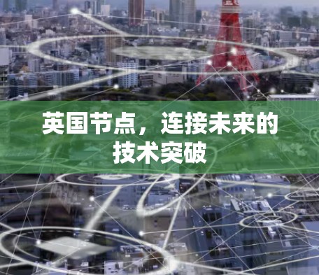 英国节点，连接未来的技术突破