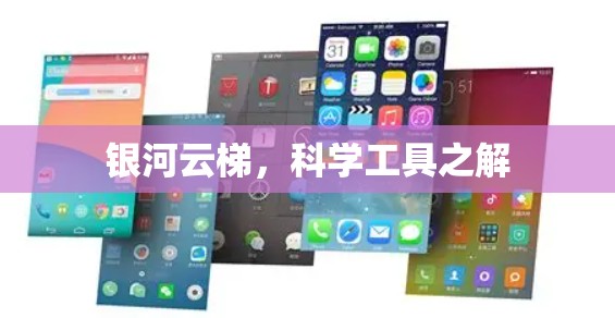 银河云梯，科学工具之解