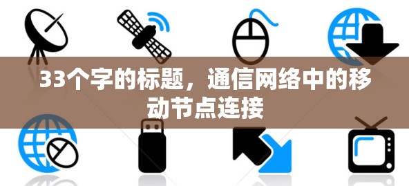 33个字的标题，通信网络中的移动节点连接