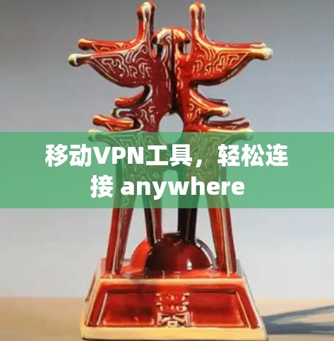 移动VPN工具，轻松连接 anywhere