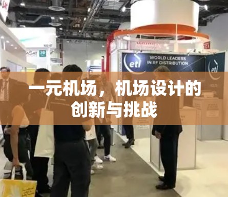 一元机场，机场设计的创新与挑战