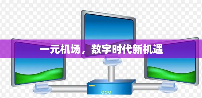 一元机场，数字时代新机遇