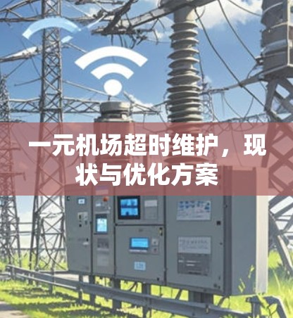 一元机场超时维护，现状与优化方案