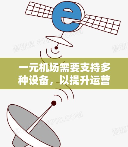 一元机场需要支持多种设备，以提升运营效率和用户体验，同时促进旅游业发展。以下是一些可能的支持设备