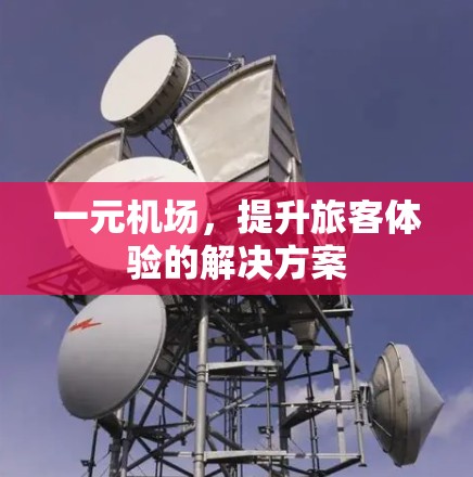 一元机场，提升旅客体验的解决方案