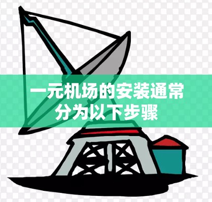一元机场的安装通常分为以下步骤