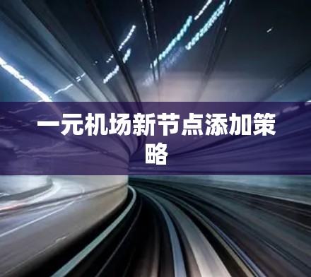 一元机场新节点添加策略