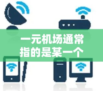 一元机场通常指的是某一个城市或地区的机场，用户可以通过以下步骤取消订单