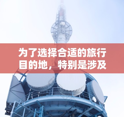 为了选择合适的旅行目的地，特别是涉及一元机场的旅行，以下是一个清晰的步骤指南