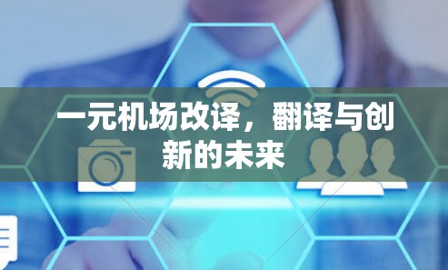 一元机场改译，翻译与创新的未来