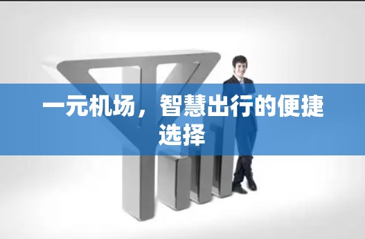 一元机场，智慧出行的便捷选择