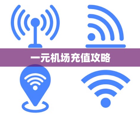一元机场充值攻略