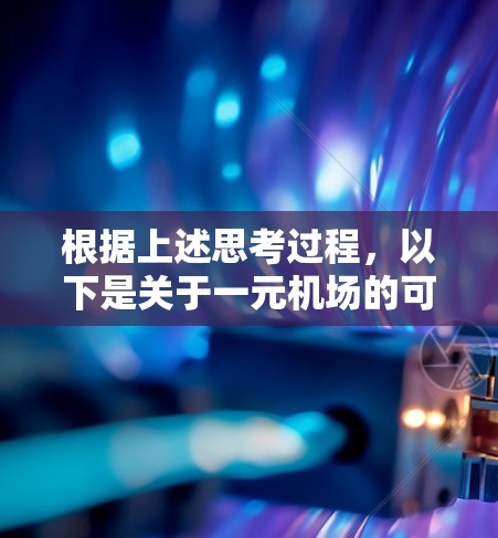 根据上述思考过程，以下是关于一元机场的可能解释和建议