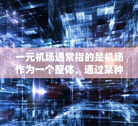 一元机场通常指的是机场作为一个整体，通过某种订阅或订阅方式服务用户。关于订阅和订阅系统更新，具体信息取决于使用的是哪一家订阅平台。以下是一些常见的订阅系统功能和更新内容，供您参考