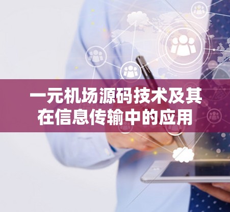 一元机场源码技术及其在信息传输中的应用