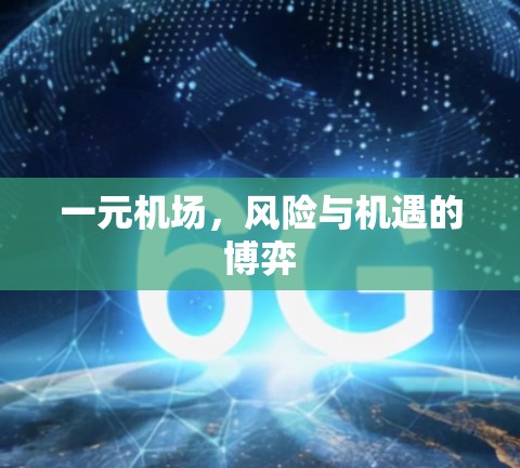 一元机场，风险与机遇的博弈