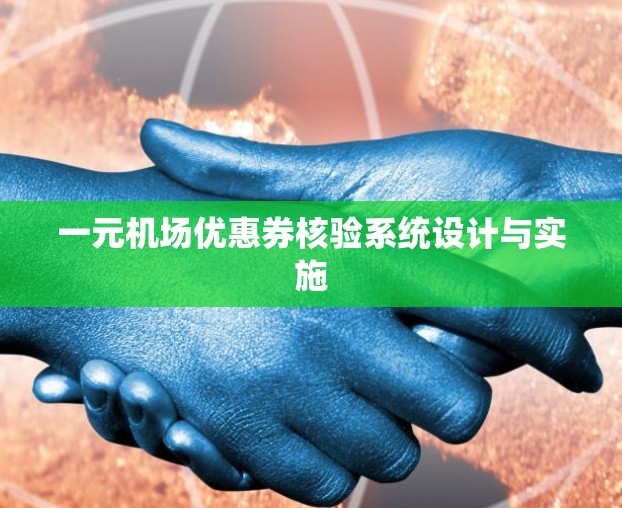 一元机场优惠券核验系统设计与实施