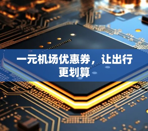 一元机场优惠券，让出行更划算