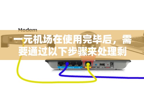 一元机场在使用完毕后，需要通过以下步骤来处理剩余的飞机，确保机场的平稳运行