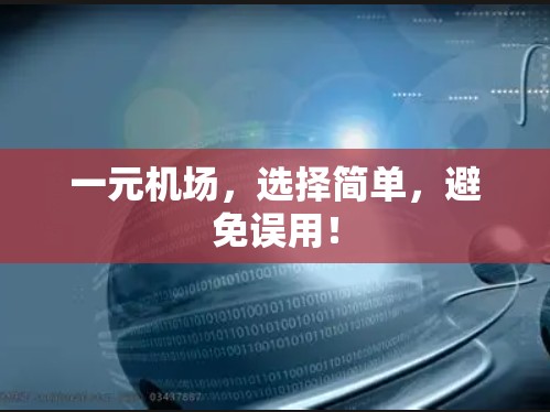 一元机场，选择简单，避免误用！