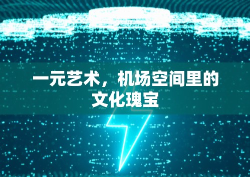 一元艺术，机场空间里的文化瑰宝