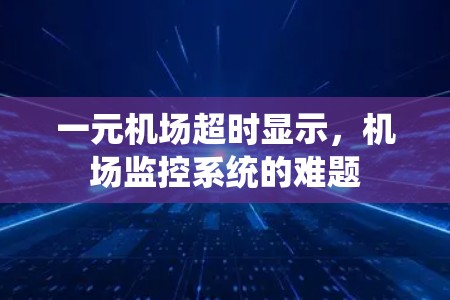 一元机场超时显示，机场监控系统的难题