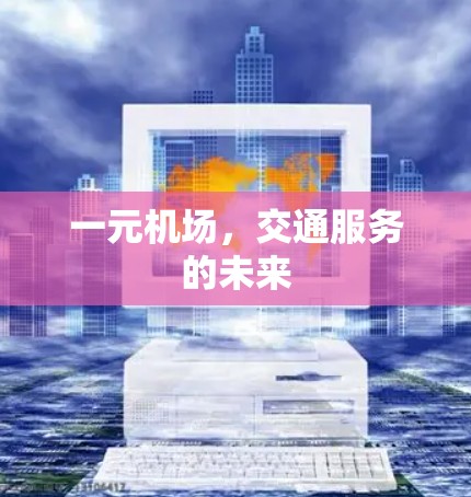 一元机场，交通服务的未来