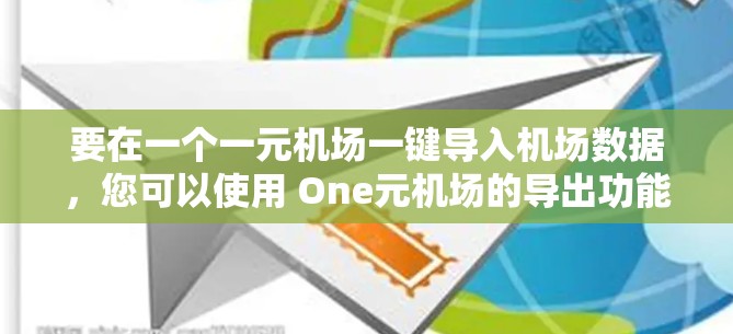 要在一个一元机场一键导入机场数据，您可以使用 One元机场的导出功能。以下是详细的步骤指南