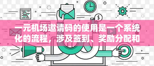 一元机场邀请码的使用是一个系统化的流程，涉及签到、奖励分配和兑换多个步骤。以下是一个清晰的使用指南