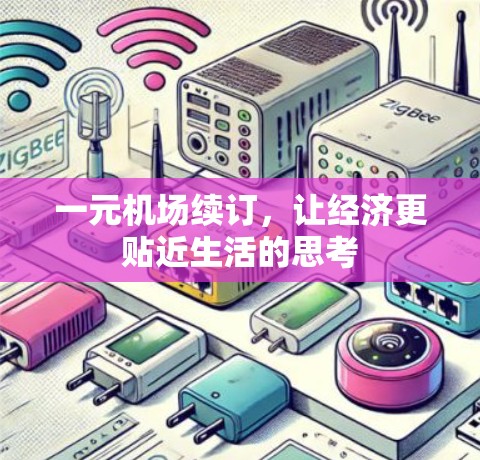 一元机场续订，让经济更贴近生活的思考