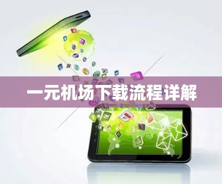 一元机场下载流程详解