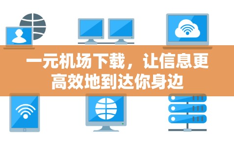 一元机场下载，让信息更高效地到达你身边