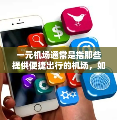 一元机场通常是指那些提供便捷出行的机场，如北京、上海、广州等。如果您的订单是从一元机场下单的，那么通常是可以退款的。通常需要通过电子平台提交退单申请，平台会审核后处理。具体流程如下