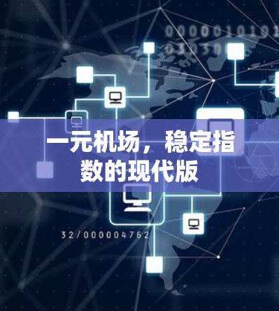 一元机场，稳定指数的现代版