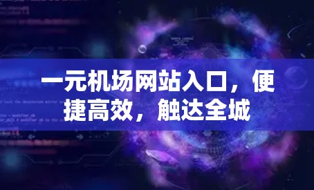 一元机场网站入口，便捷高效，触达全城