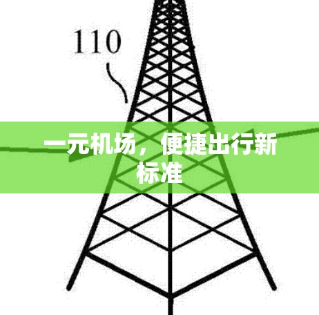 一元机场，便捷出行新标准