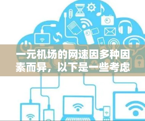 一元机场的网速因多种因素而异，以下是一些考虑因素及建议