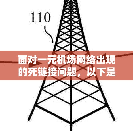 面对一元机场网络出现的死链接问题，以下是逐步的解决方案